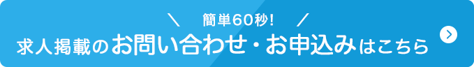 ＼簡単60秒!／求人掲載のお問い合わせ・お申込みはこちら